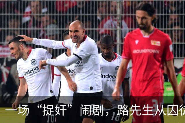 一场“捉奸”闹剧，路先生从囚徒到“自由之身”的千辛万苦