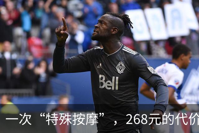 一次“特殊按摩”，268元的代价让他终生难忘！