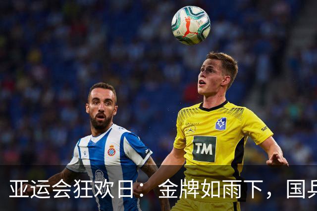 亚运会狂欢日：金牌如雨下，国乒国羽全力出击！