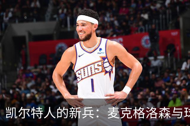凯尔特人的新兵：麦克格洛森与球队的“爱情故事