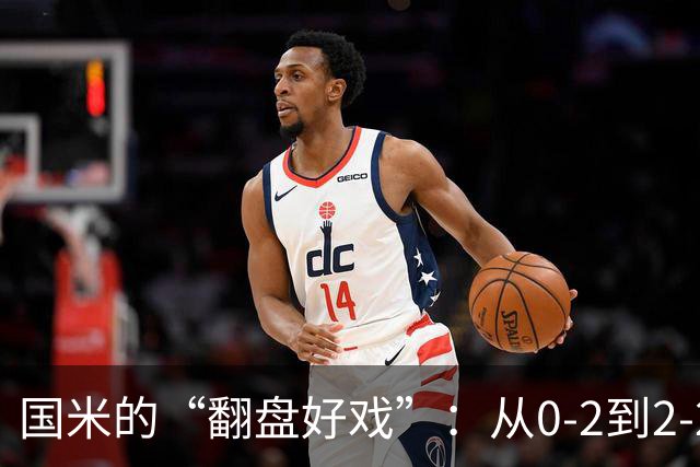 国米的“翻盘好戏”：从0-2到2-2的奇幻旅程