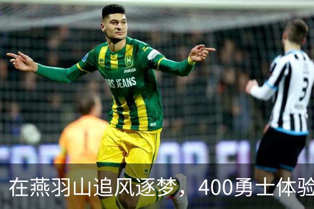在燕羽山追风逐梦，400勇士体验乡村乐趣