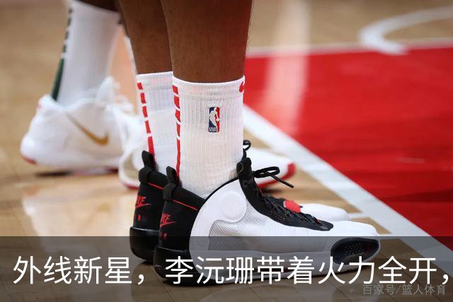 外线新星，李沅珊带着火力全开，张子宇有救了！