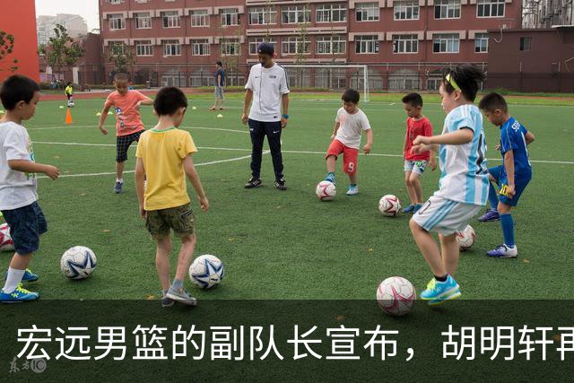 宏远男篮的副队长宣布，胡明轩再度稳坐队长宝座！