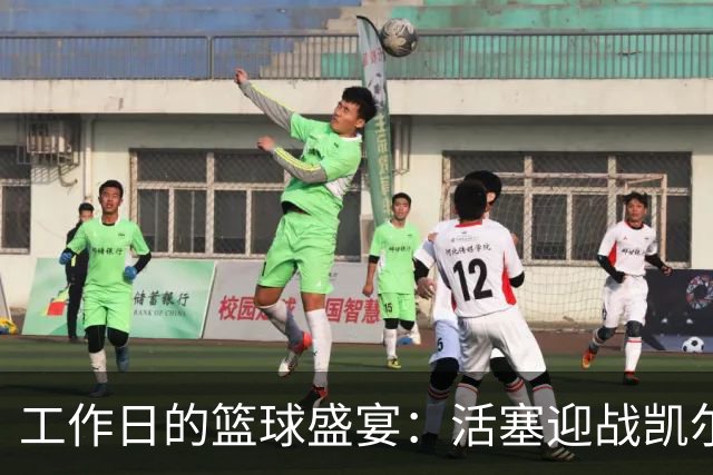 工作日的篮球盛宴：活塞迎战凯尔特人！