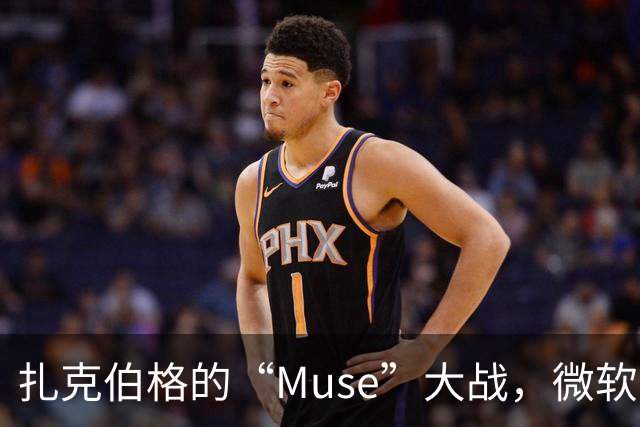 扎克伯格的“Muse”大战，微软的退兵背后隐藏了什么？