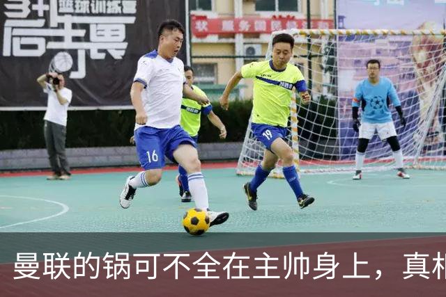 曼联的锅可不全在主帅身上，真相大曝光！
