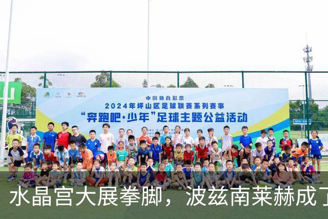 水晶宫大展拳脚，波兹南莱赫成了“陪跑队