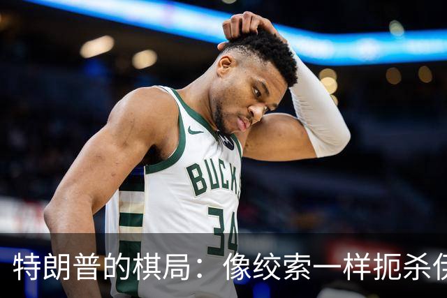 特朗普的棋局：像绞索一样扼杀伊朗的秘辛