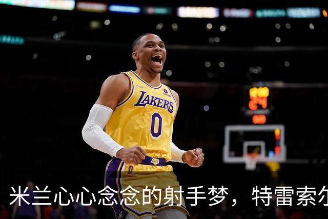 米兰心心念念的射手梦，特雷索尔迪能否成真？