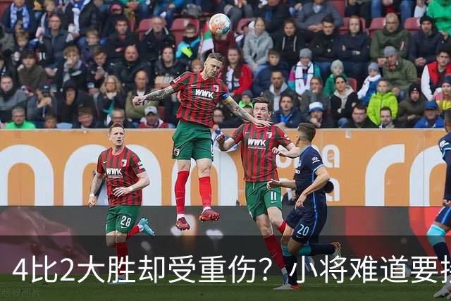 4比2大胜却受重伤？小将难道要接班萨拉赫？