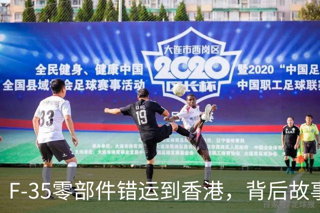 F-35零部件错运到香港，背后故事让人捧腹大笑